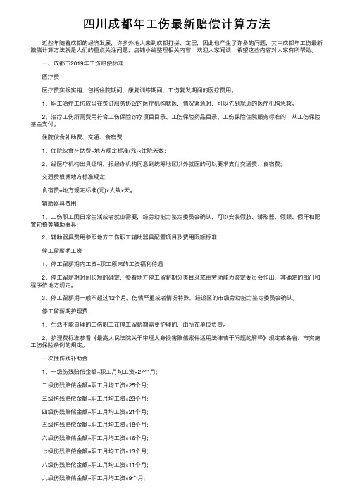 四川成都年工伤最新赔偿计算方法