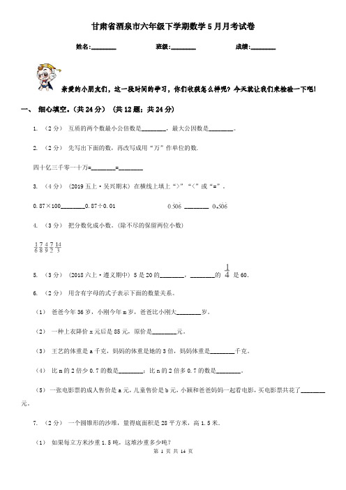 甘肃省酒泉市六年级下学期数学5月月考试卷