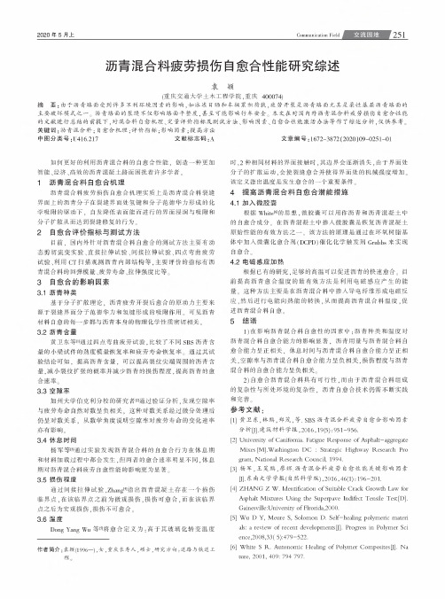 沥青混合料疲劳损伤自愈合性能研究综述