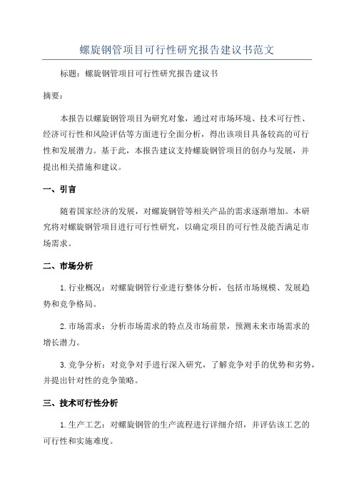 螺旋钢管项目可行性研究报告建议书范文