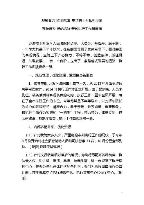 凝聚合力攻坚克难  重塑勇于开拓新形象 整装待发扬帆远航 开创执行工作新局面(法院工作总结)