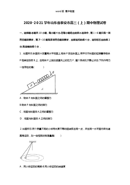 解析山东省泰安市2021年高三上学期期中物理试卷