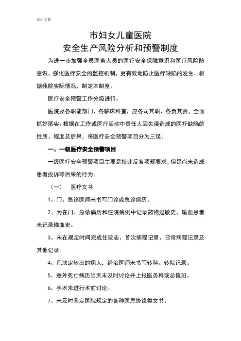 安全系统生产风险分析报告和预警规章制度