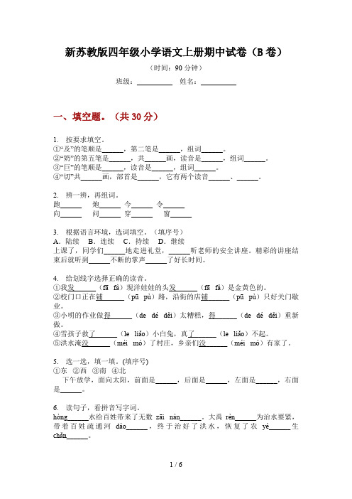 新苏教版四年级小学语文上册期中试卷(B卷)