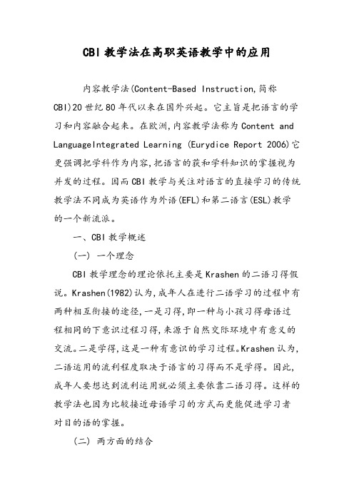 CBI教学法在高职英语教学中的应用