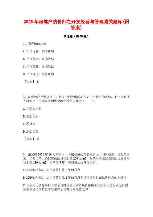 2023年房地产估价师之开发经营与管理通关题库(附答案)