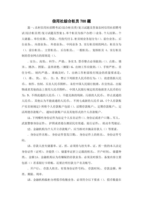 最新-信用社综合柜员700题 精品