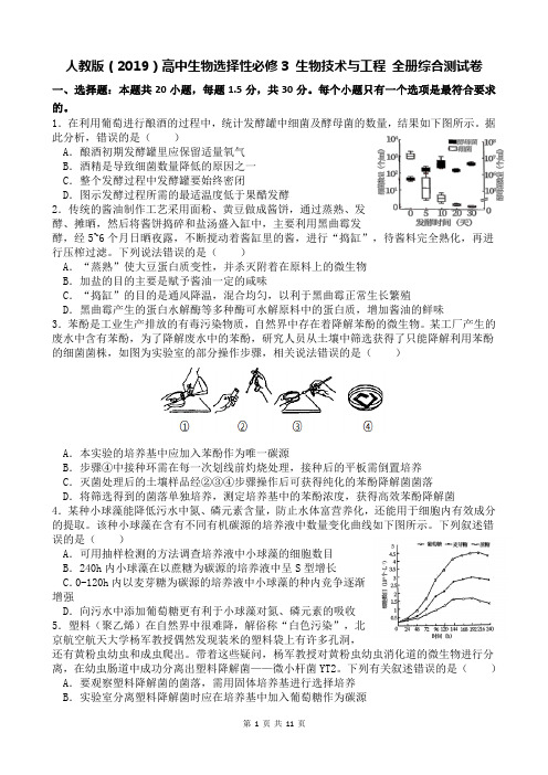 【新教材】人教版(2019)高中生物选择性必修3 生物技术与工程 全册综合测试卷(Word版含答案)