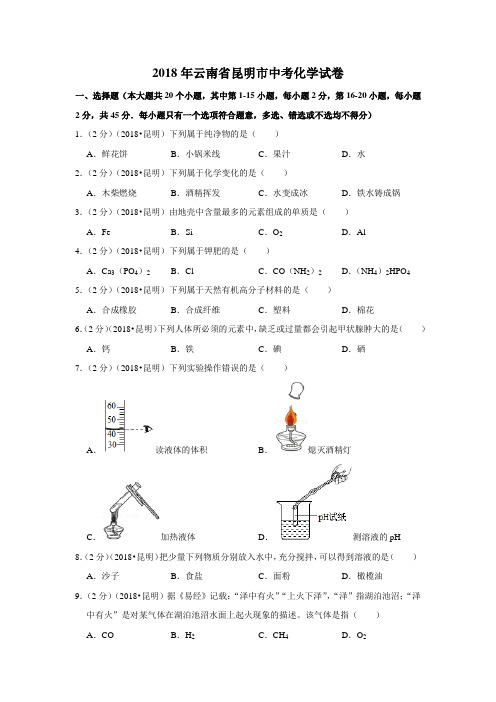 2018年云南省昆明市中考化学试卷