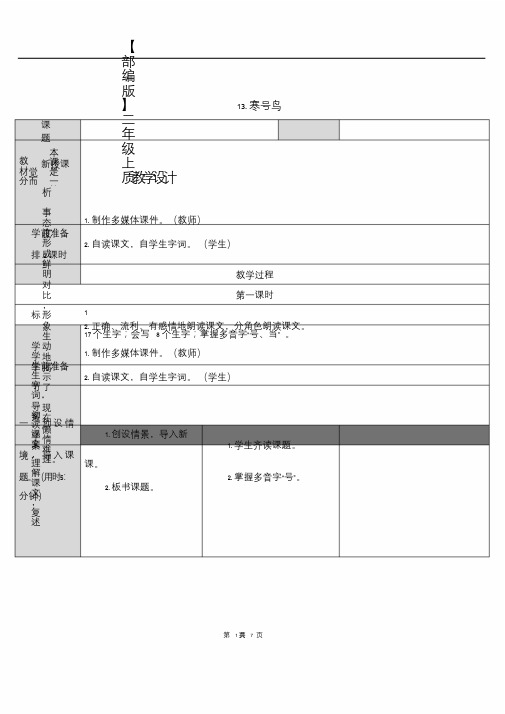 【部编版】二年级上语文《13寒号鸟》优质教学设计2020年-2021年