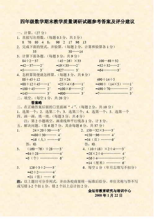 四年级数学期末教学质量调研试题参考答案及评分建议