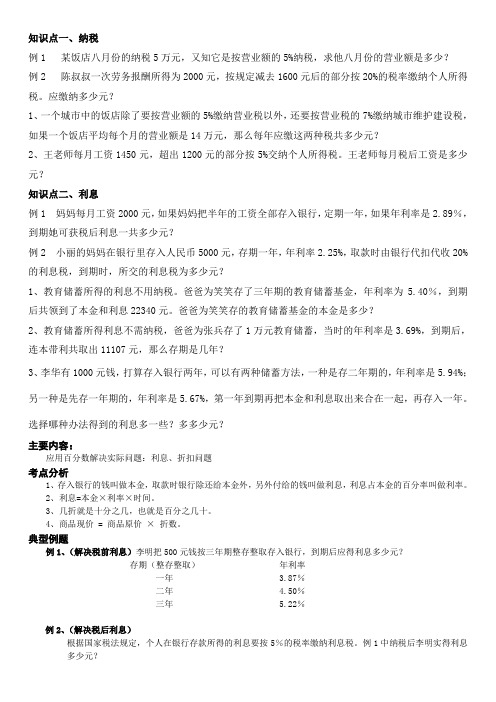 百分数应用题----税率、利息、折扣问题