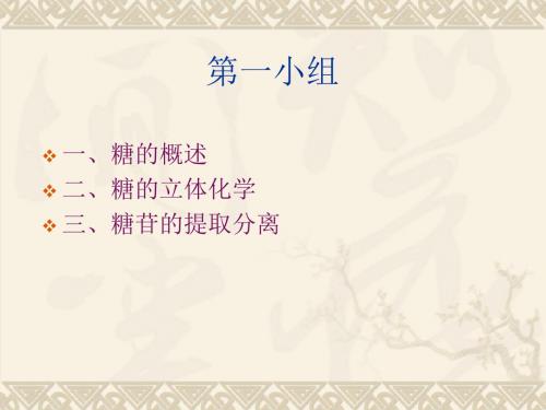 糖的概述及立体化学等