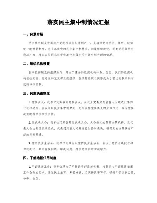 落实民主集中制情况汇报