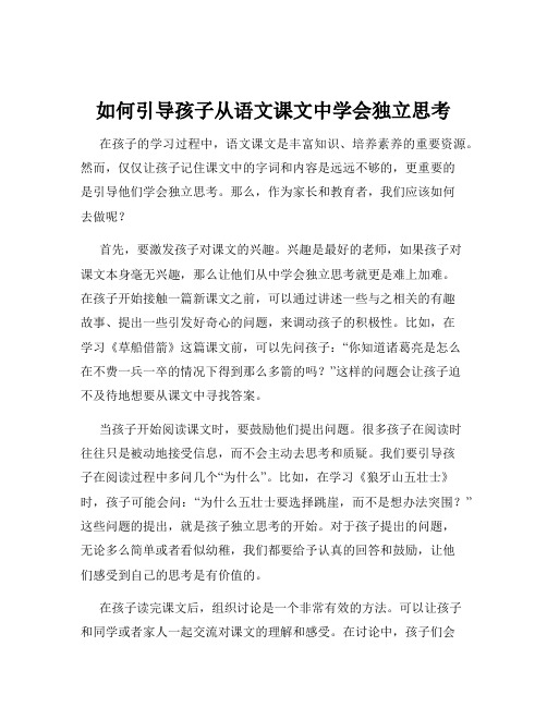 如何引导孩子从语文课文中学会独立思考