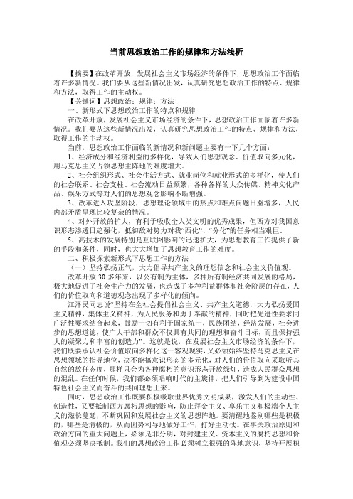 当前思想政治工作的规律和方法浅析