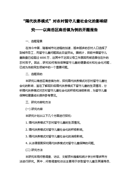 “隔代扶养模式”对农村留守儿童社会化的影响研究——以南岳区南岳镇为例的开题报告