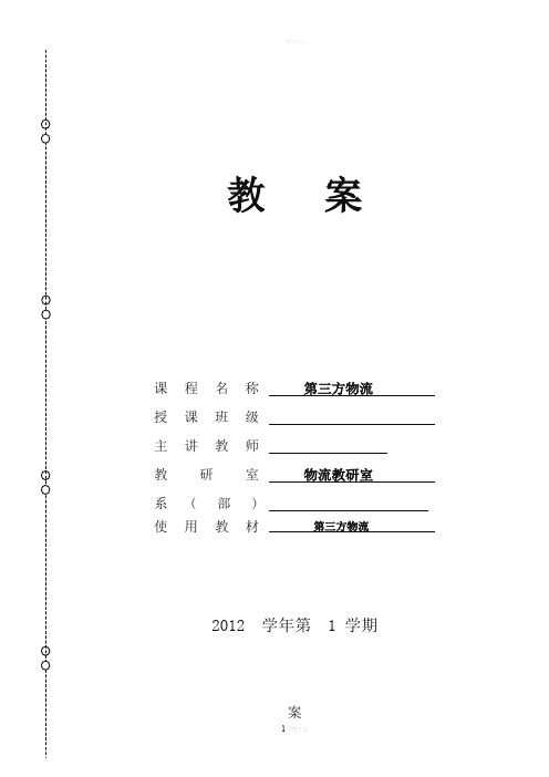 第三方物流教案(1)