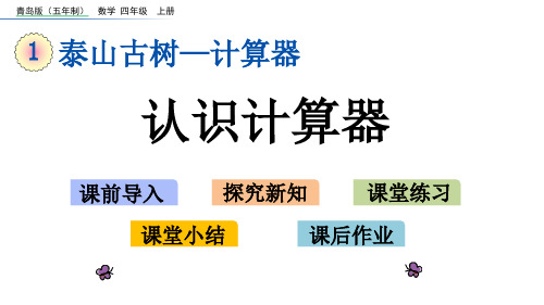 【沪教版】小学数学-计算器公开课1