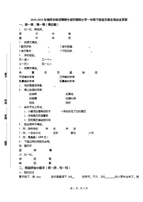 2018-2019年海林市柴河镇黑牛背村朝阳小学一年级下册语文期末测试含答案