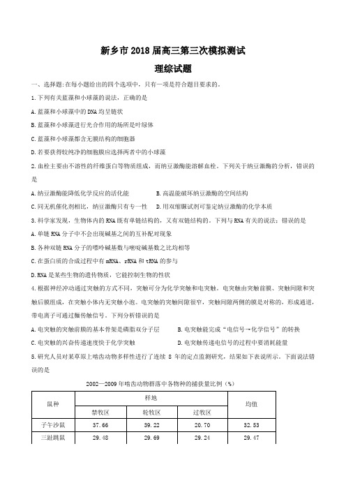 河南省新乡市2018届高三第三次模拟测试理综试题及答案