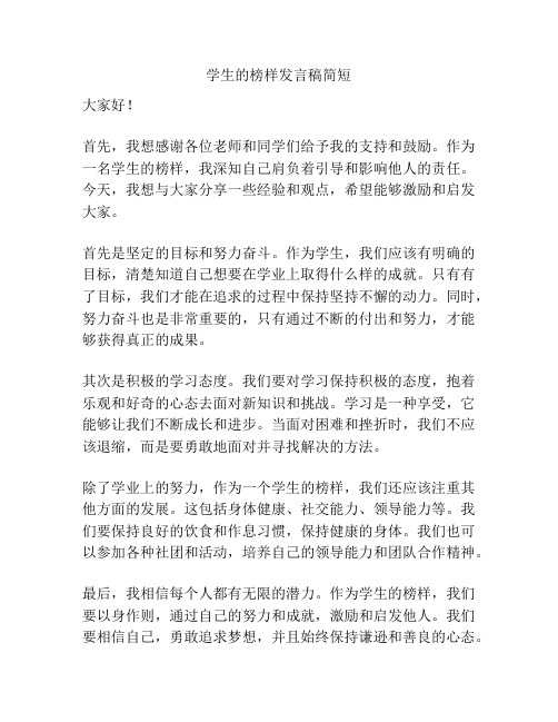 学生的榜样发言稿简短