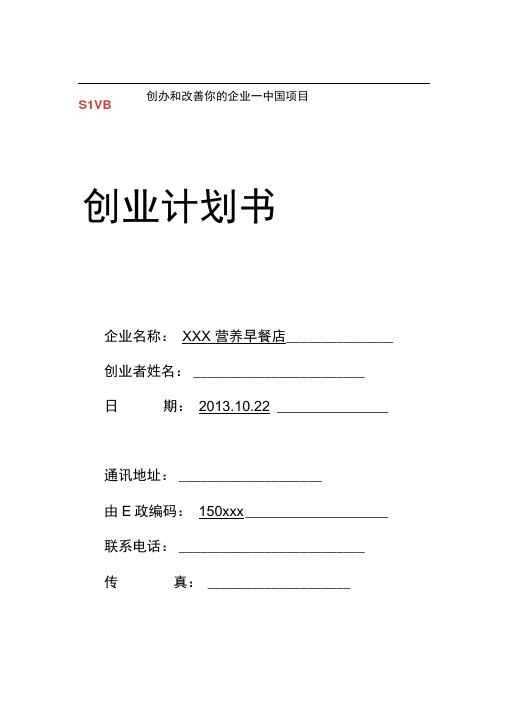xxx早餐店创业计划书