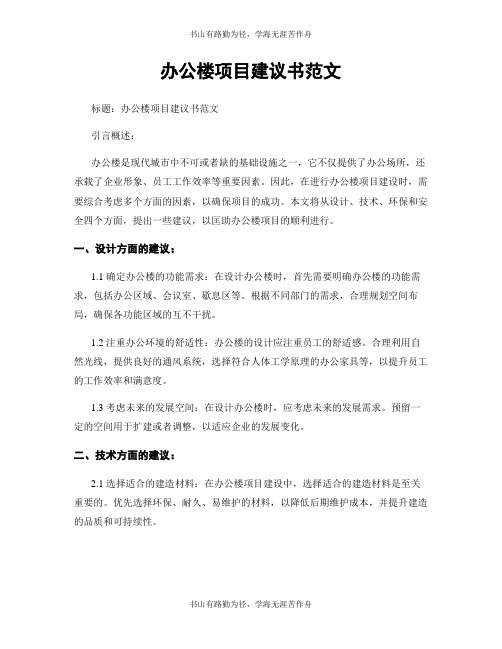 办公楼项目建议书范文