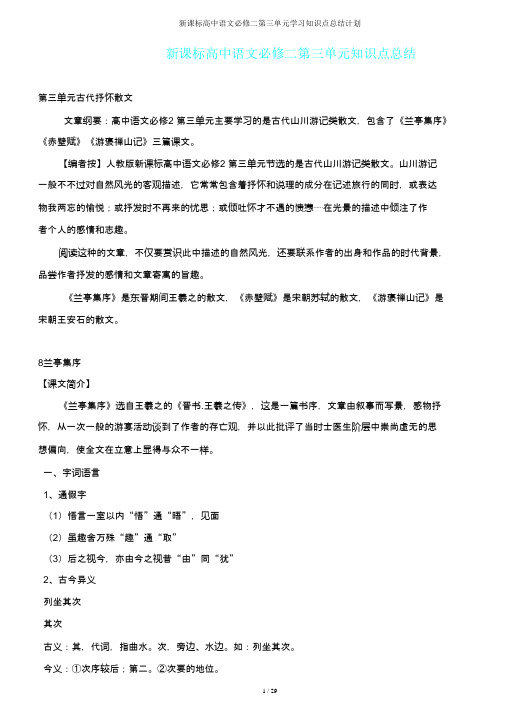 新课标高中语文必修二第三单元知识点总结计划