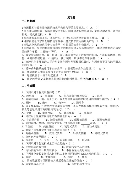 物流设施设备复习题1.doc