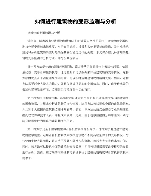 如何进行建筑物的变形监测与分析