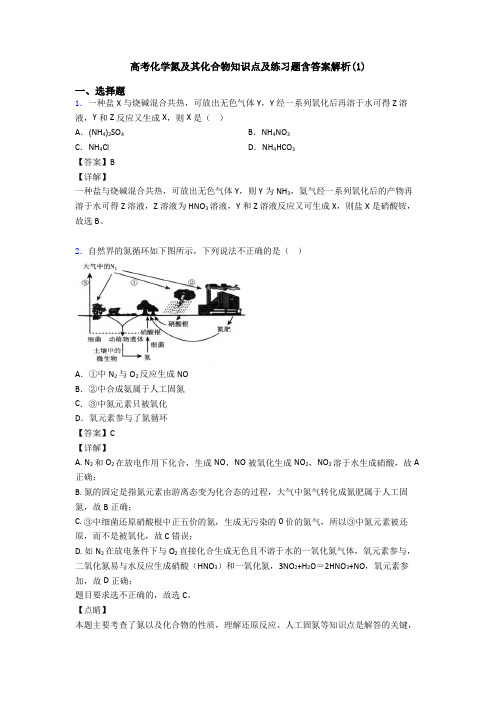 高考化学氮及其化合物知识点及练习题含答案解析(1)