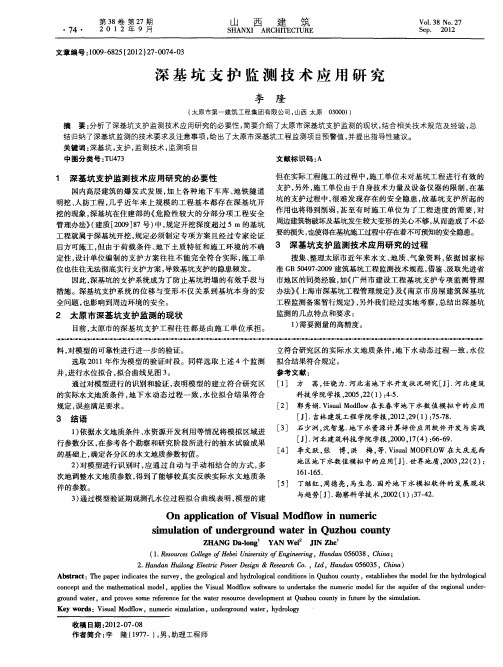 深基坑支护监测技术应用研究