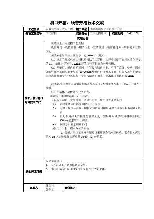 线管开槽技术交底