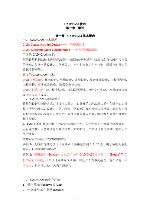 《葛友华编CADCAM》讲稿