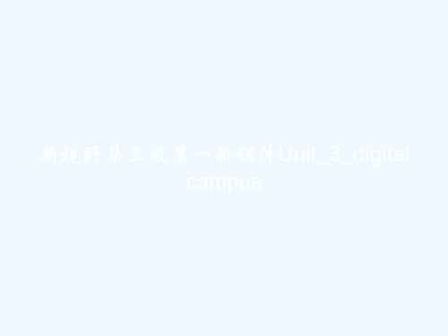 新视野第三版第一册课件Unit_3_digital campus PPT