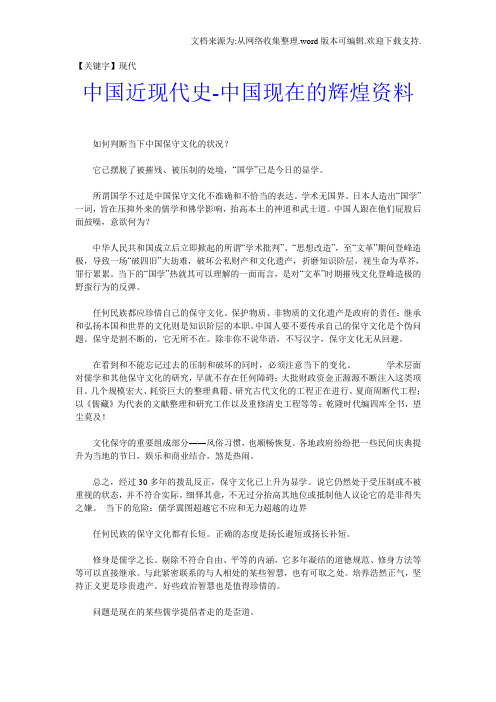 【现代】中国近现代史中国现在的辉煌资料