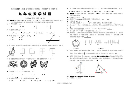 徐州市2017—2018学年度第二学期第一次模拟数学试卷(附答案)