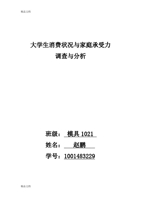 [精选]大学生消费情况与家庭承受能力调查与分析资料