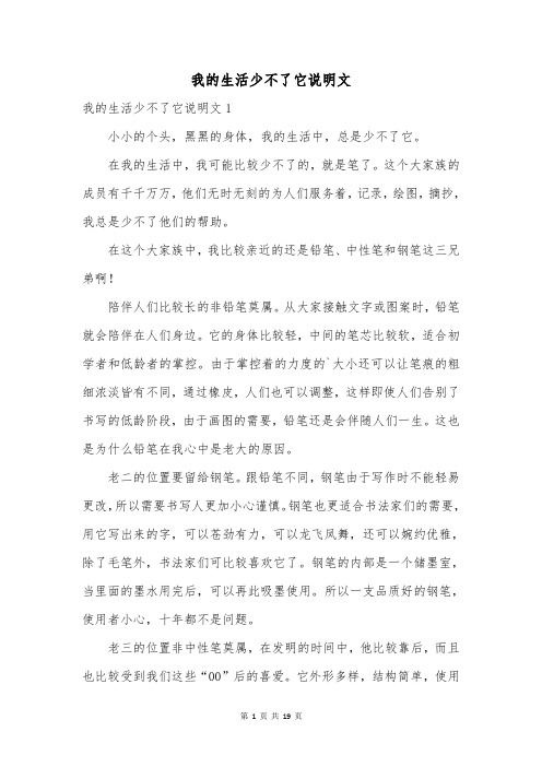 我的生活少不了它说明文