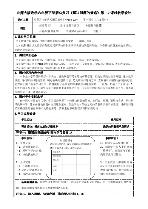 北师大版数学六年级下学期总复习《解决问题的策略》第1-2课时教学设计及导学案