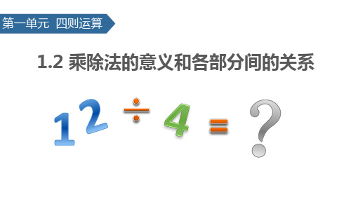 最新人教版四年级数学下册《乘除法的意义和各部分间的关系》精品教学课件