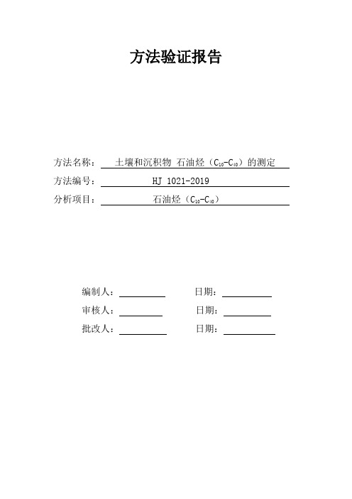 土壤石油烃(C10-C40)测定方法证实记录(HJ1021-2019)