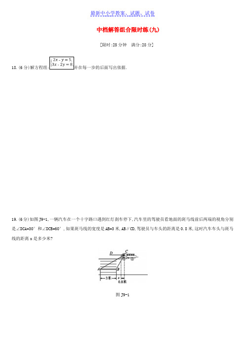 浙江省中考数学复习题中档解答组合限时练九新版浙教版