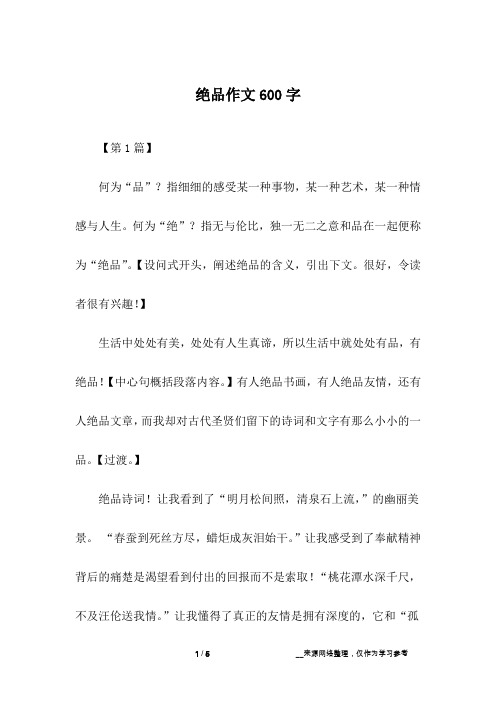 绝品作文600字