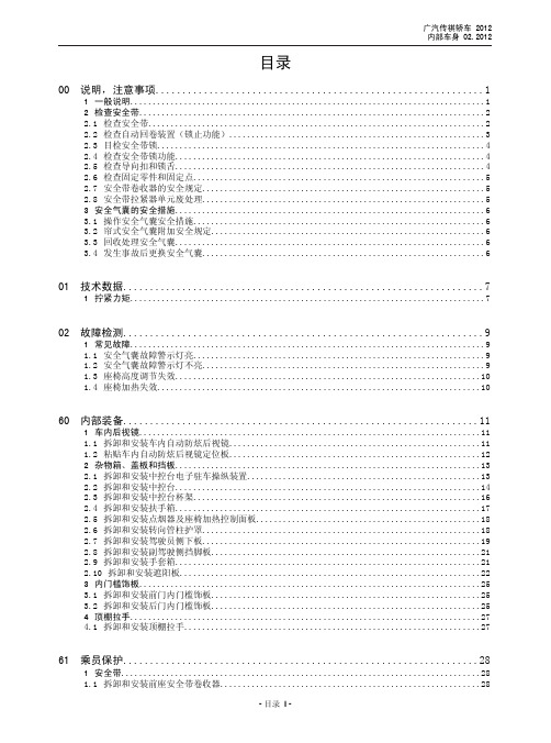 广汽传祺内部车身维修手册-2013-04-25