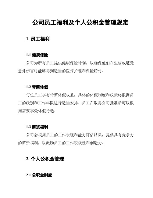 公司员工福利及个人公积金管理规定