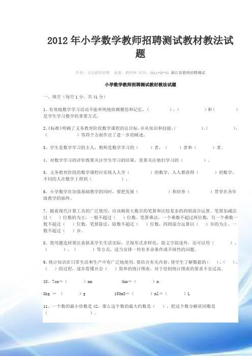 2012年小学数学教师招聘考试教材教法试题(1)