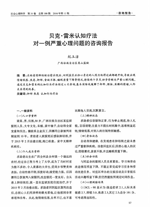 贝克·雷米认知疗法对一例严重心理问题的咨询报告