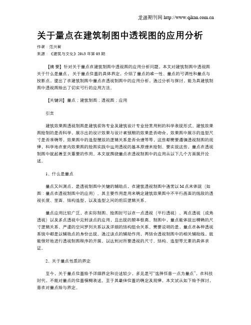 关于量点在建筑制图中透视图的应用分析